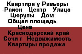 Квартира у Ривьеры › Район ­ Центр › Улица ­ Цюрупы › Дом ­ 32 › Общая площадь ­ 52 › Цена ­ 7 300 000 - Краснодарский край, Сочи г. Недвижимость » Квартиры продажа   